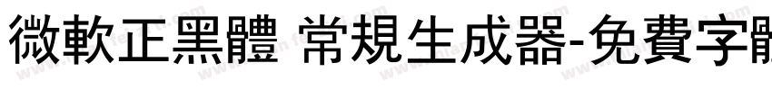 微软正黑体 常规生成器字体转换